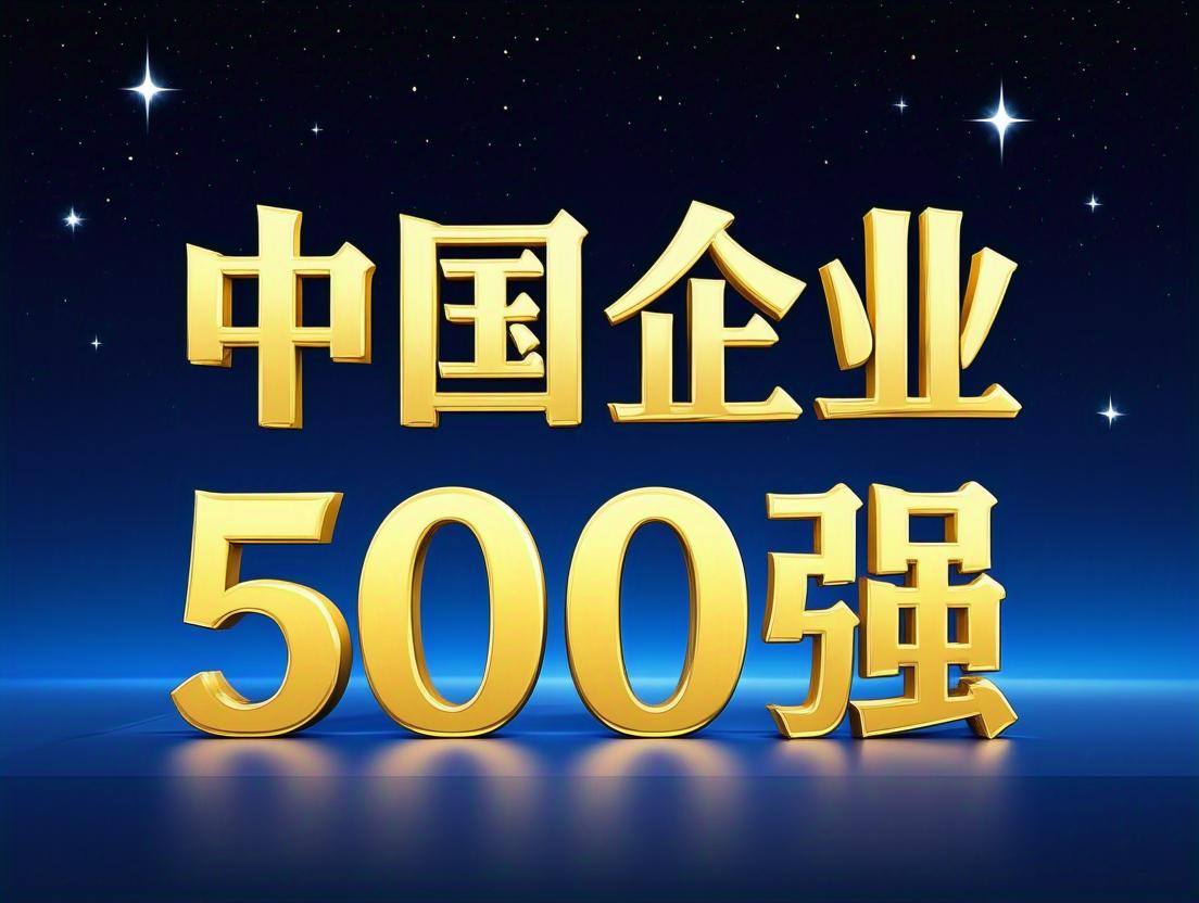 多家钢铁企业入选2025中国企业500强！附全名单→