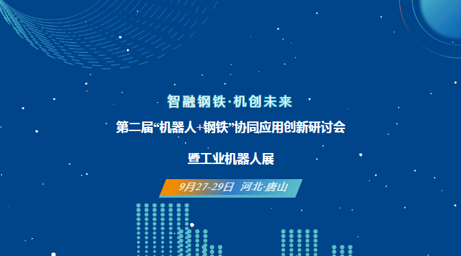 9月27-29日｜第二届“机器人+钢铁”协同应用创新研讨会暨工业机器人展