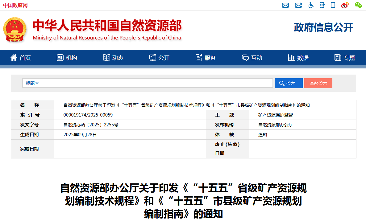 《“十五五”省级矿产资源规划编制技术规程》和《“十五五”市县级矿产资源规划编制指南》印发