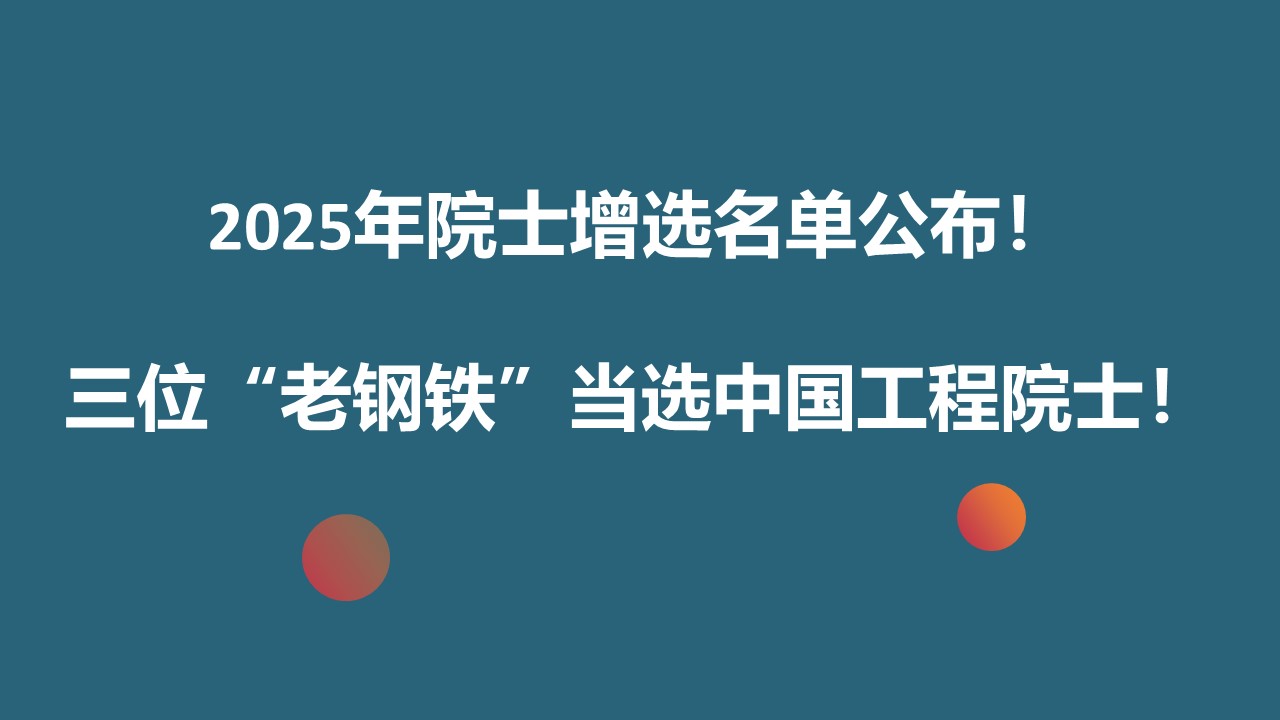 重磅！2025年院士增选名单公布！三位“老钢铁”当选中国工程院院士！