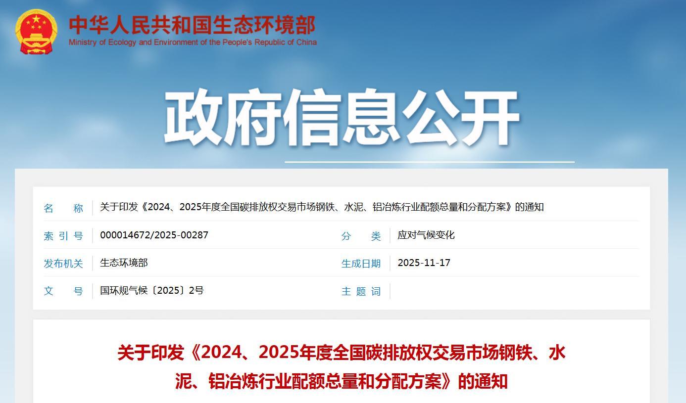 《2024、2025年度全国碳排放权交易市场钢铁、水泥、铝冶炼行业配额总量和分配方案》印发