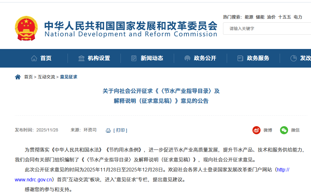 国家发展改革委公开征求《〈节水产业指导目录〉及解释说明（征求意见稿）》意见