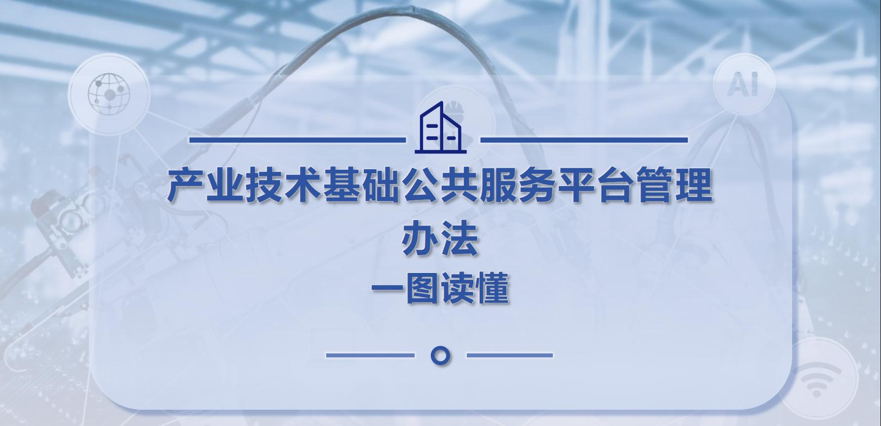 事关钢铁｜工信部修订印发《产业技术基础公共服务平台管理办法》