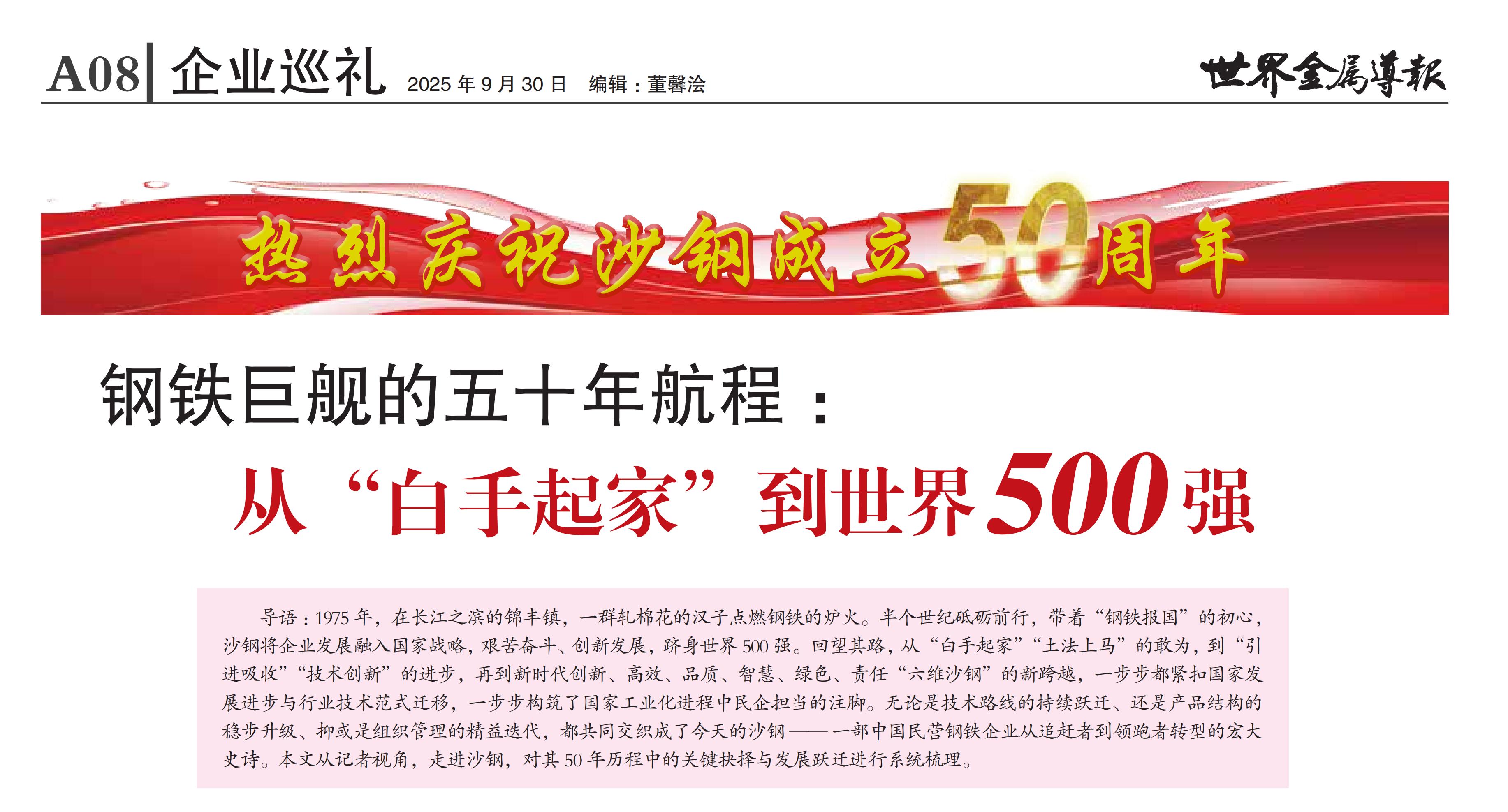 钢铁巨舰的五十年航程 | 沙钢：从“白手起家”到世界500强