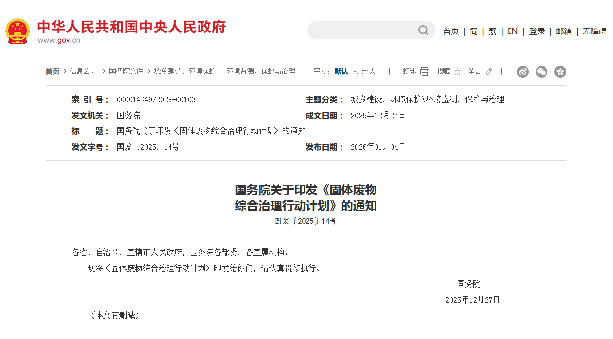 国务院印发《固体废物综合治理行动计划》