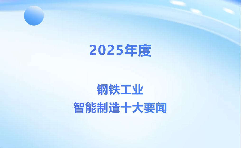 重磅发布！2025年度钢铁工业智能制造十大要闻