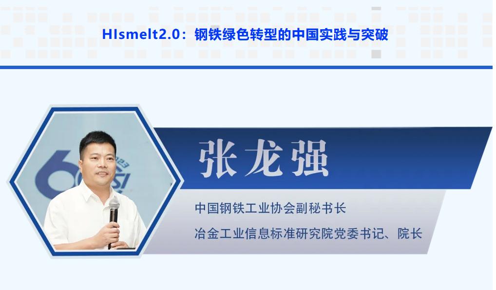 张龙强：HIsmelt2.0｜钢铁绿色转型的中国实践与突破