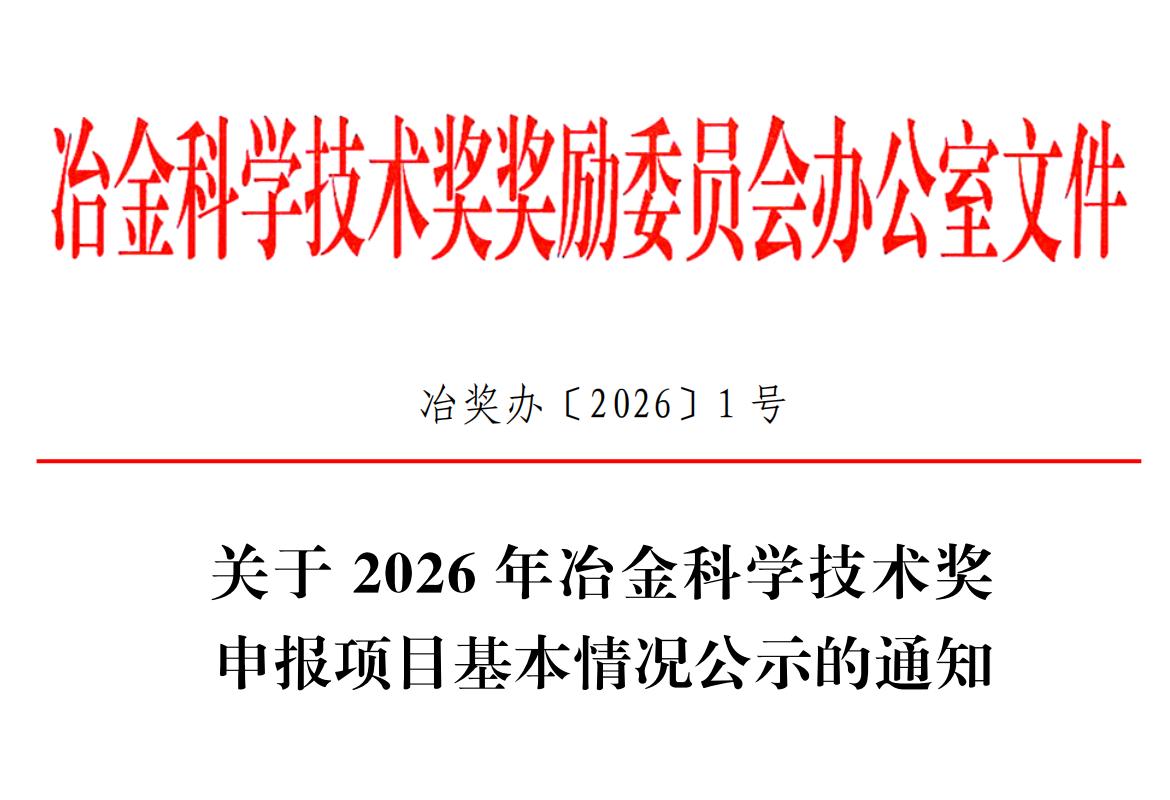 410项！2026年冶金科学技术奖申报项目基本情况公示