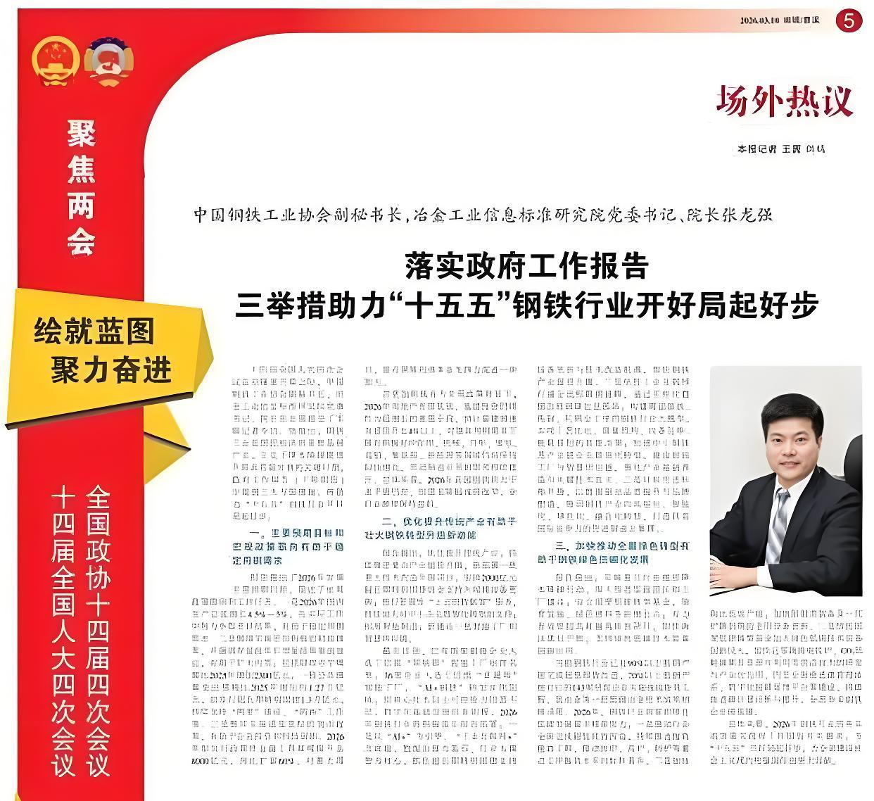 龙强看两会 | 中华建筑报：落实政府工作报告 三举措助力“十五五”钢铁行业开好局起好步
