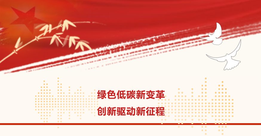 龙强看两会｜绿色低碳新变革 创新驱动新征程