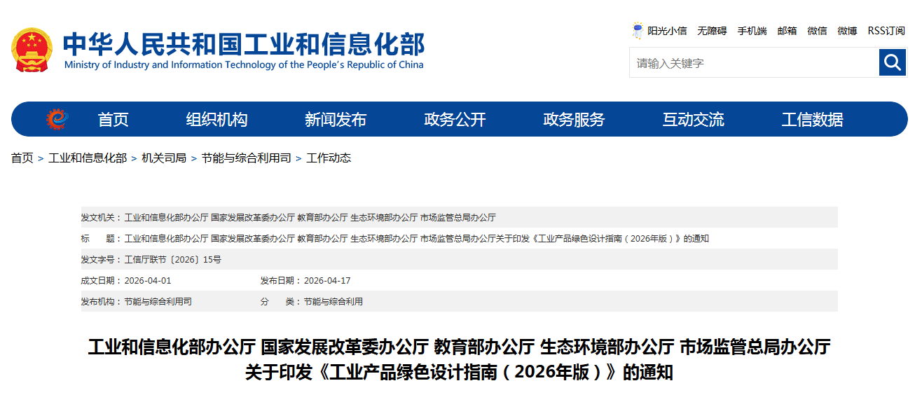 工信部等五部门联合印发《工业产品绿色设计指南（2026年版）》