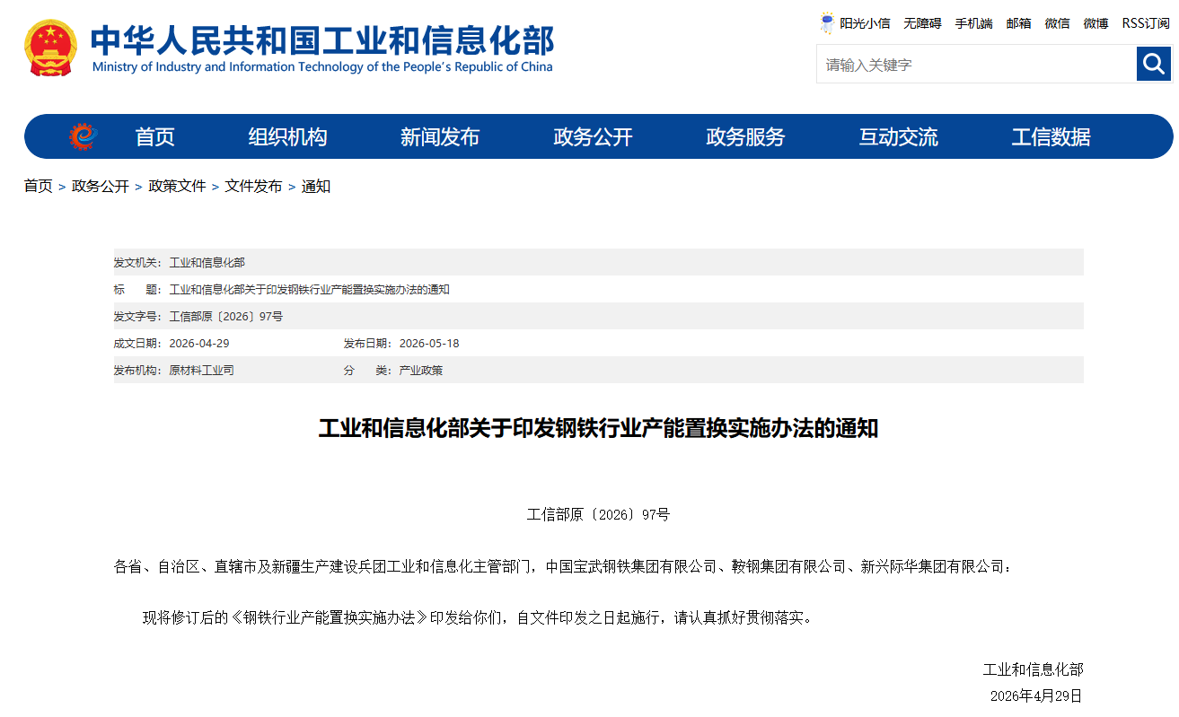 重磅｜工业和信息化部关于印发钢铁行业产能置换实施办法的通知