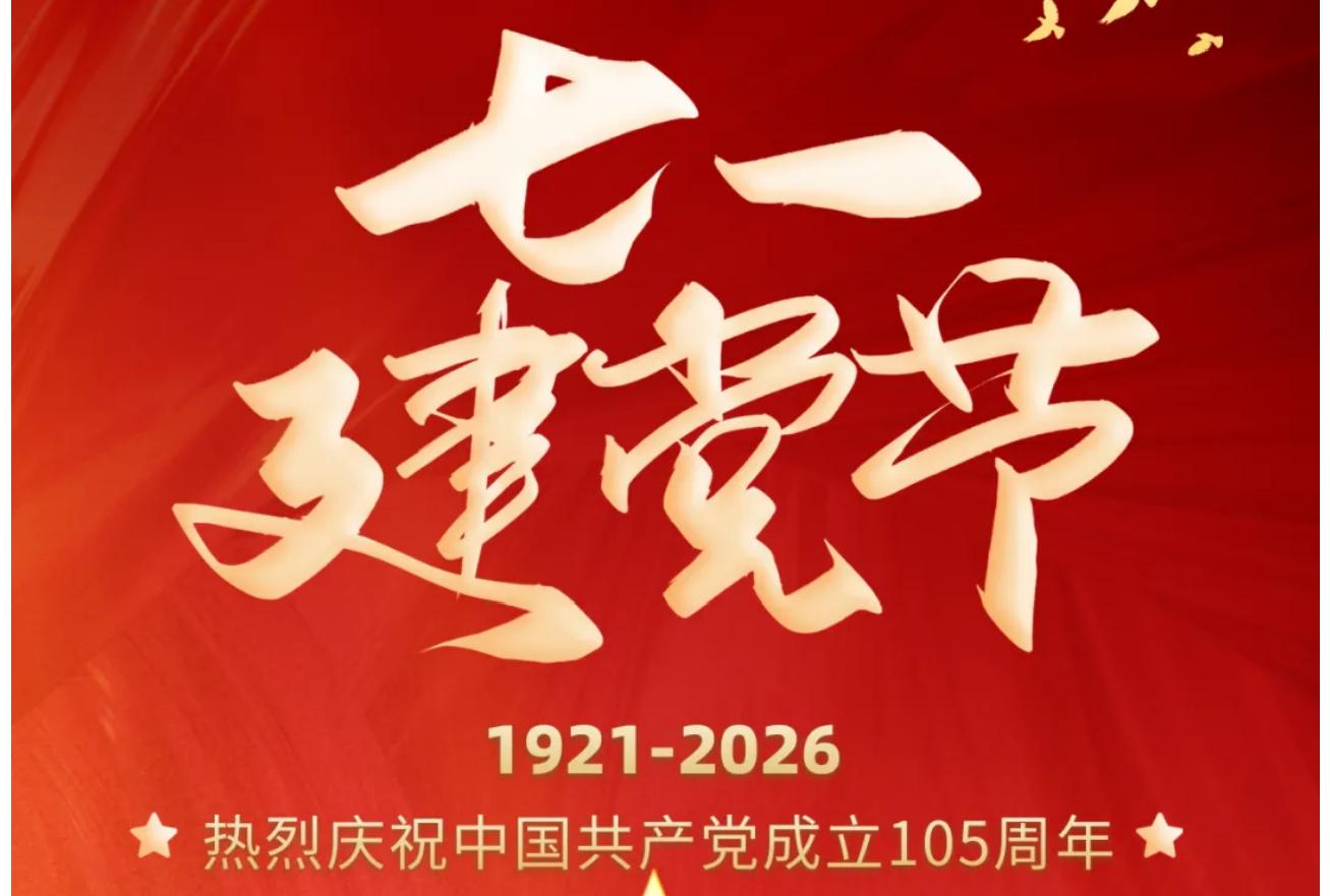 不忘初心 砥砺前行 | 热烈庆祝中国共产党成立105周年