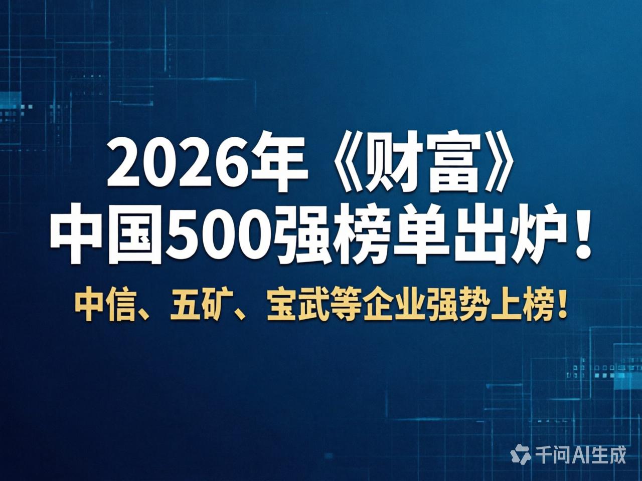 中信、五矿、宝武等企业强势上榜2026年《财富》中国500强！附完整名单→