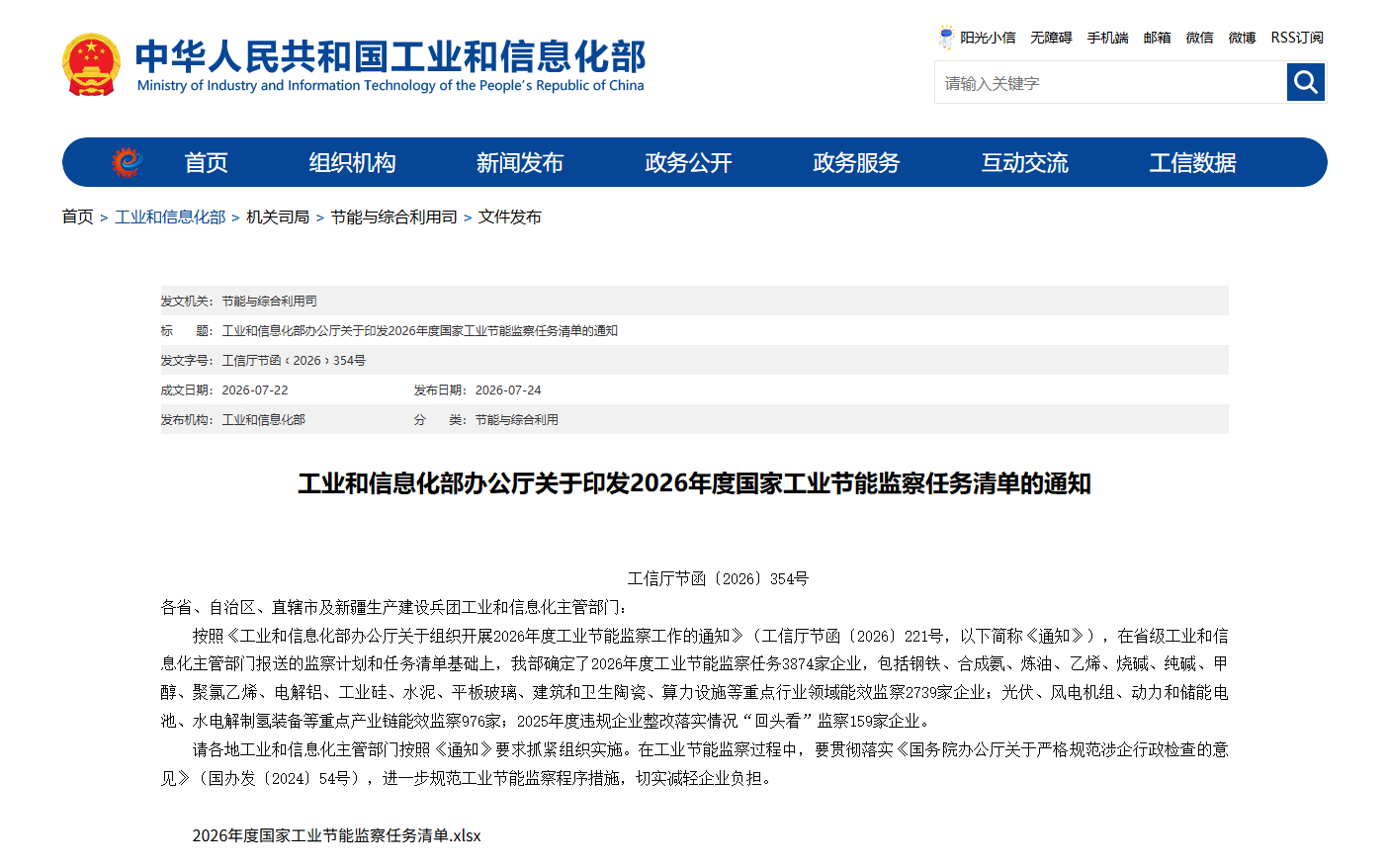 涉及钢铁！《2026年度国家工业节能监察任务清单》发布