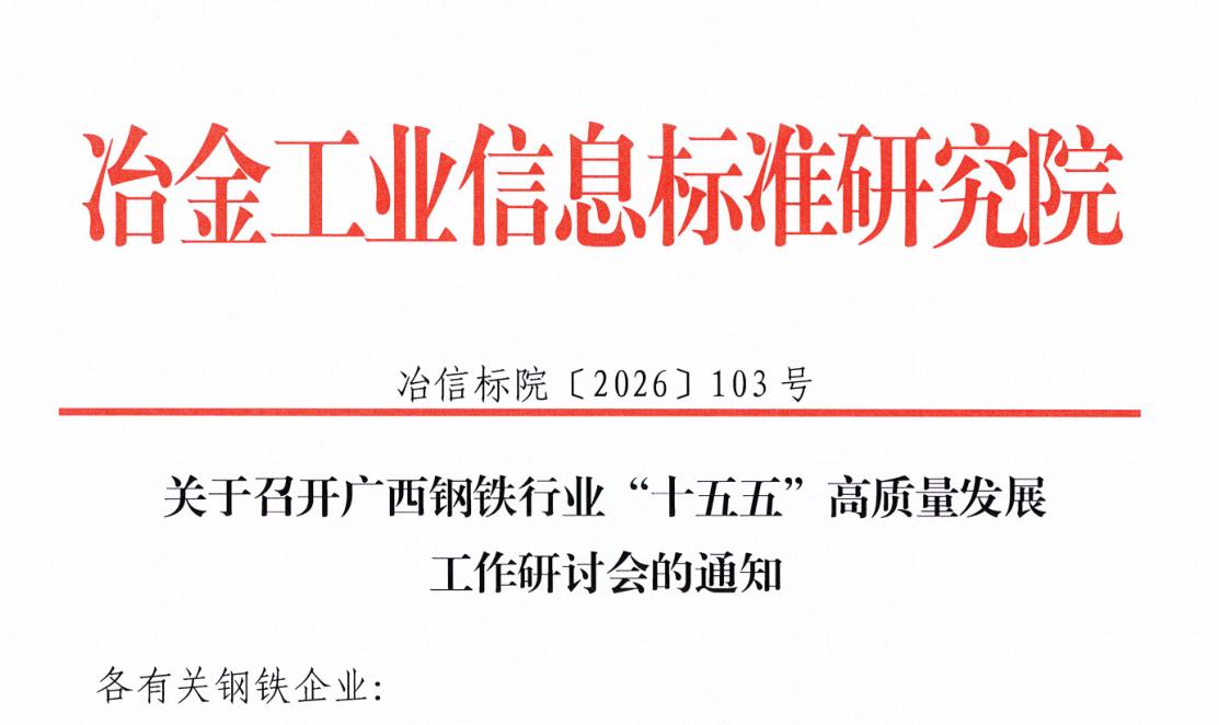 关于召开广西钢铁行业“十五五”高质量发展工作研讨会的通知