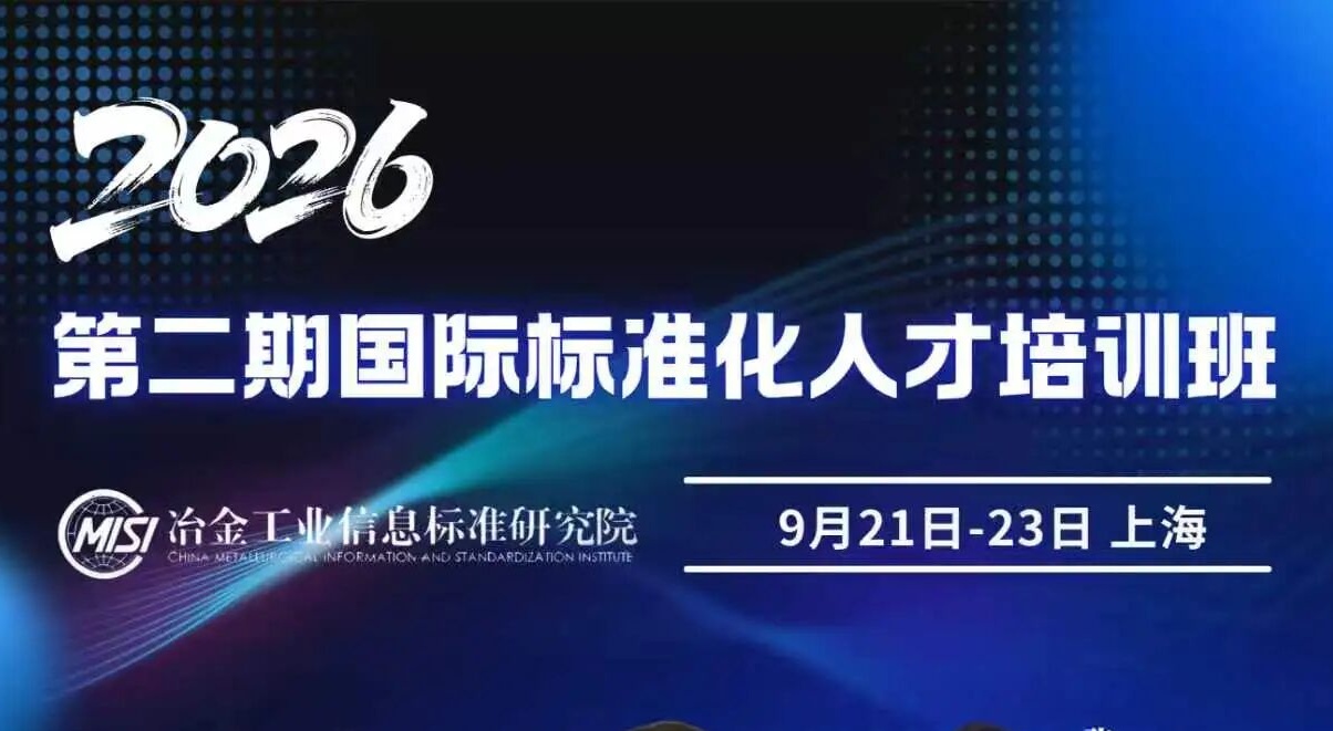 关于举办2026年第二期（总第七期）国际标准化人才培训班的通知