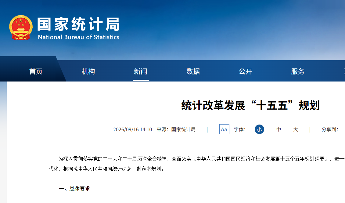 完善碳排放统计核算 | 《统计改革发展“十五五”规划》印发