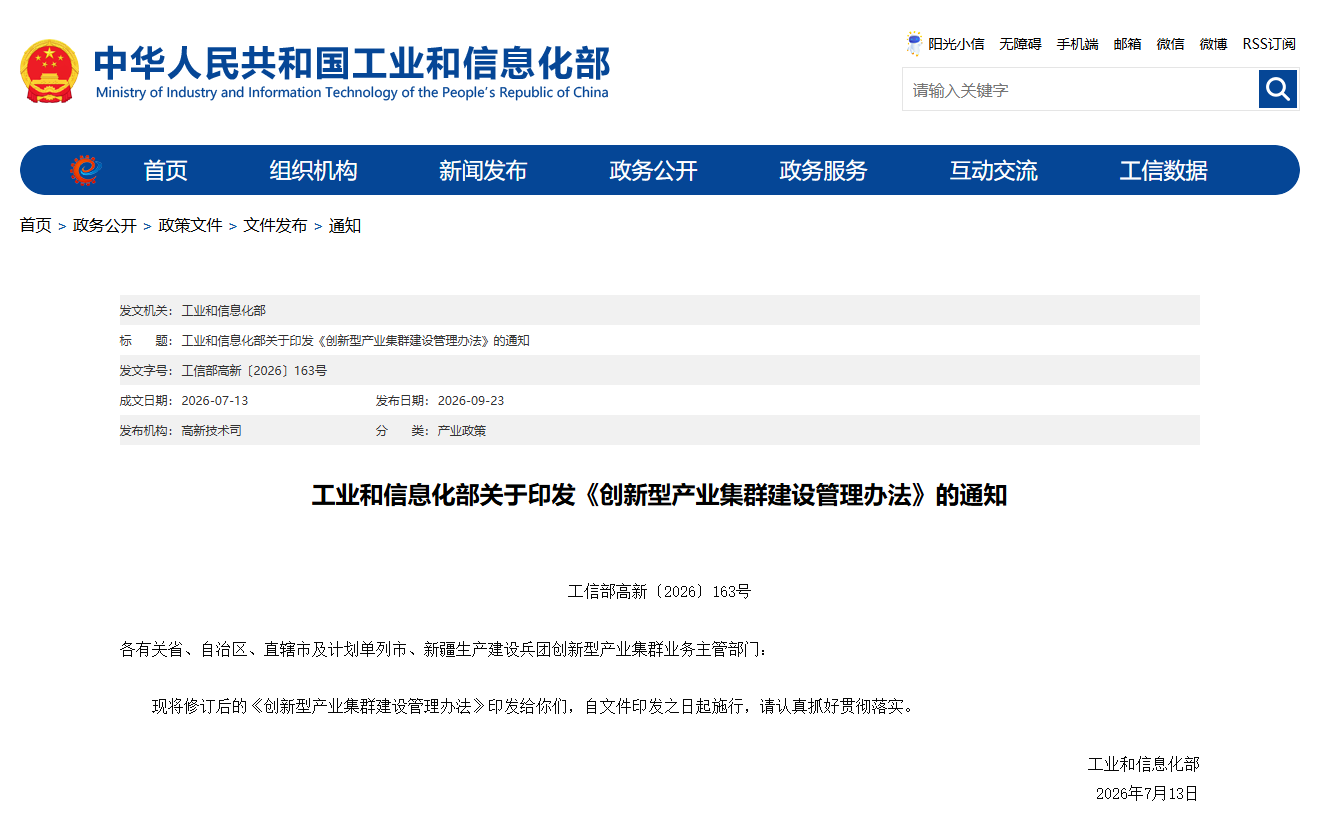 工信部印发《创新型产业集群建设管理办法》