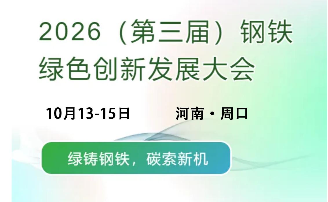 报告更新 | 2026（第三届）钢铁绿色创新发展大会