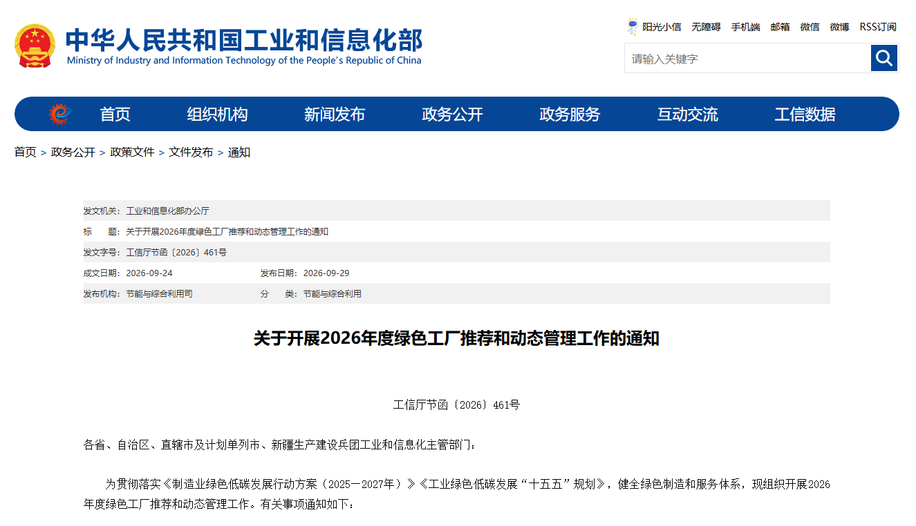 关于开展2026年度绿色工厂推荐和动态管理工作的通知